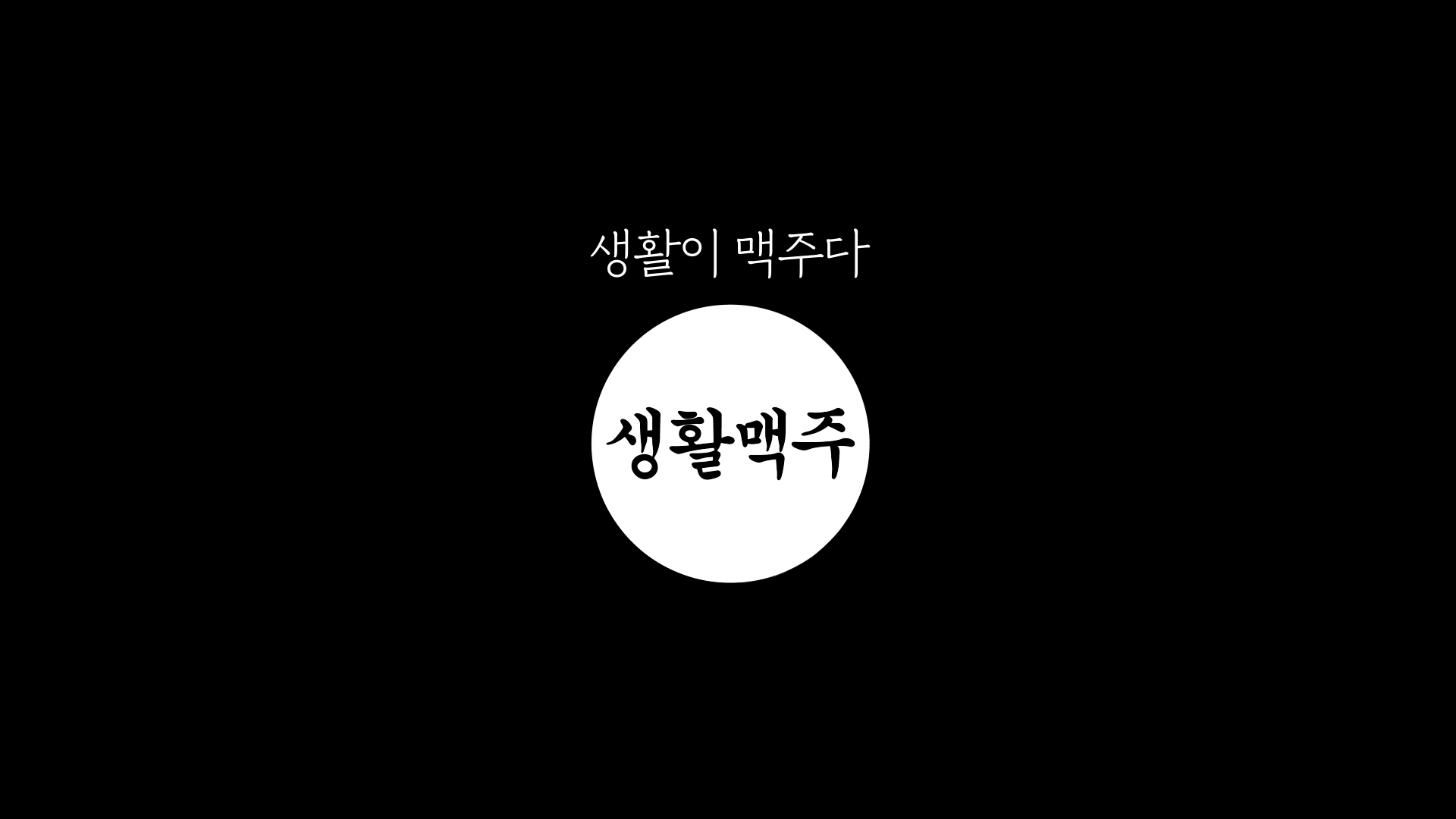 생활맥주 브랜드 필름 작업 장면 4