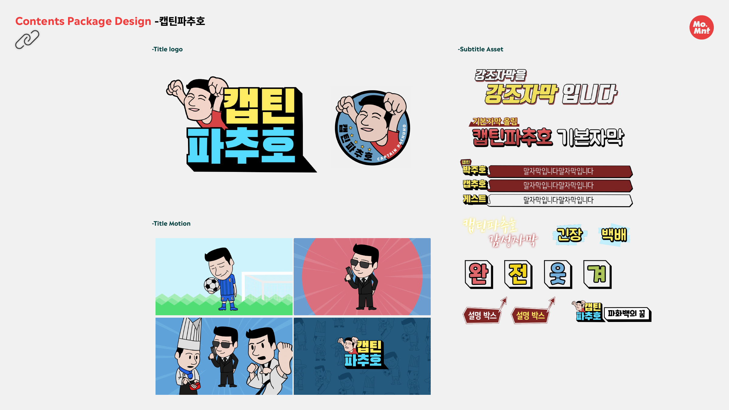 캡틴파추호 프로젝트 비주얼