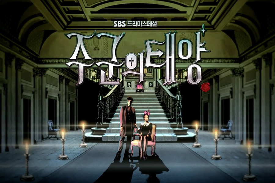 주군의태양 타이틀